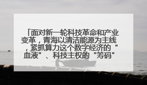 面对新一轮科技革命和产业变革,青海以清洁能源为主线,紧抓算力这个数字经济的“血液”、科技主权的“筹码”、产业升级的“杠杆”、绿色转型的“支点”,勇于撬动国家“双碳”战略、“东数西算”工程重大发展新机遇,点亮绿色算电协同新赛道,蹚出一条符合本地实际的高质量发展之路——青海:“绿色算力” 锚定“东数西算”国家战略布局