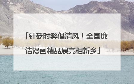 针砭时弊倡清风！全国廉洁漫画精品展亮相新乡