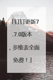 钉钉更新7.7.0版本，多维表全面免费！