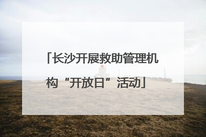 长沙开展救助管理机构“开放日”活动