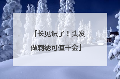 长见识了！头发做刺绣可值千金