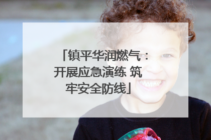 镇平华润燃气：开展应急演练 筑牢安全防线