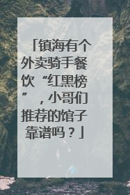 镇海有个外卖骑手餐饮“红黑榜”，小哥们推荐的馆子靠谱吗？