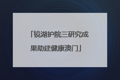 镜湖护院三研究成果助建健康澳门