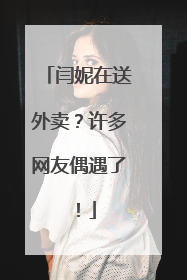 闫妮在送外卖？许多网友偶遇了！