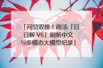 问鼎双榜！商汤「日日新 V6」刷新中文与多模态大模型纪录