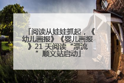 阅读从娃娃抓起，《幼儿画报》《婴儿画报》21 天阅读“漂流”顺义站启动