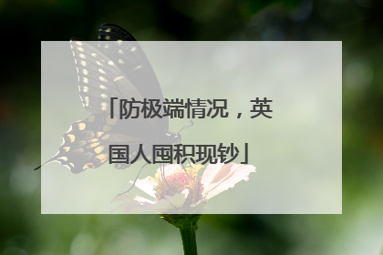 防极端情况，英国人囤积现钞