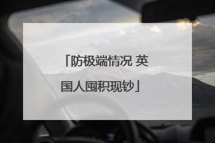 防极端情况 英国人囤积现钞