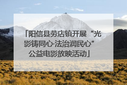 阳信县劳店镇开展“光影铸同心·法治润民心”公益电影放映活动
