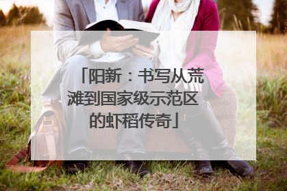 阳新：书写从荒滩到国家级示范区的虾稻传奇