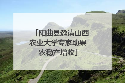 阳曲县邀请山西农业大学专家助果农稳产增收