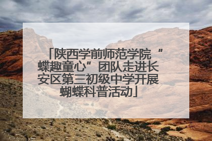 陕西学前师范学院“蝶趣童心”团队走进长安区第三初级中学开展蝴蝶科普活动