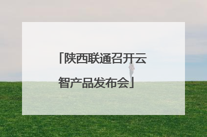 陕西联通召开云智产品发布会