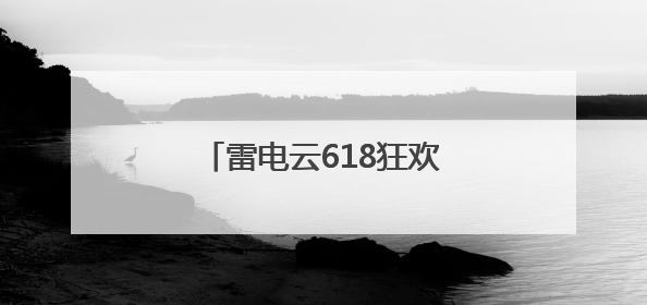 雷电云618狂欢！这次真的心动了