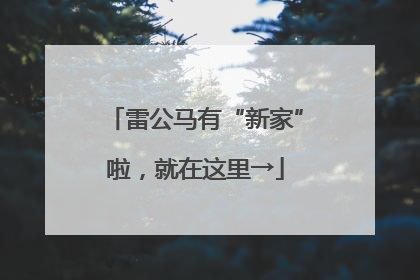 雷公马有“新家”啦，就在这里→