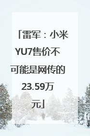 雷军：小米YU7售价不可能是网传的23.59万元