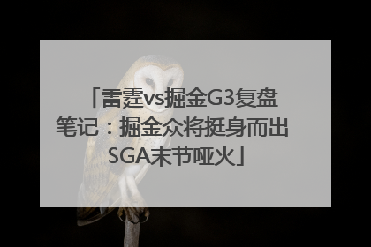 雷霆vs掘金G3复盘笔记：掘金众将挺身而出 SGA末节哑火