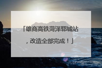雄商高铁菏泽郓城站，改造全部完成！
