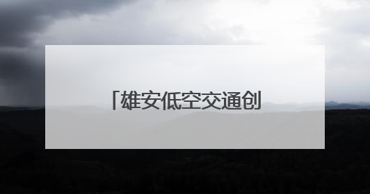 雄安低空交通创新技术应用大赛初赛带来了什么？
