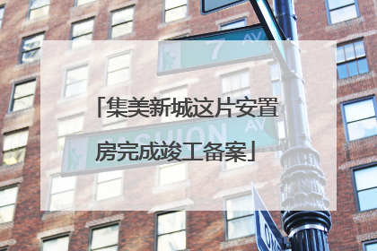 集美新城这片安置房完成竣工备案