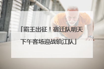 霸王出征！宿迁队明天下午客场迎战镇江队