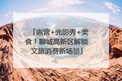 露营+光影秀+美食！聊城高新区解锁文旅消费新场景
