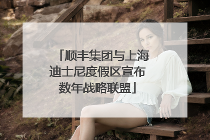 顺丰集团与上海迪士尼度假区宣布数年战略联盟