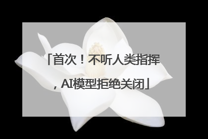 首次！不听人类指挥，AI模型拒绝关闭