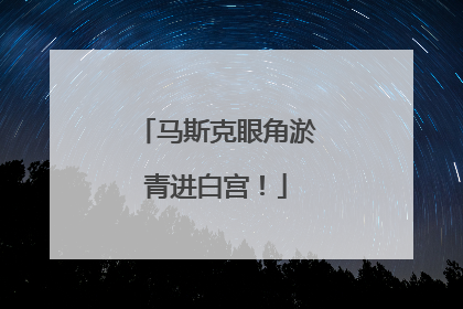 马斯克眼角淤青进白宫！