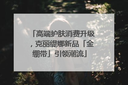 高端护肤消费升级，克丽缇娜新品「金绷带」引领潮流