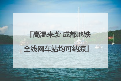 高温来袭 成都地铁全线网车站均可纳凉
