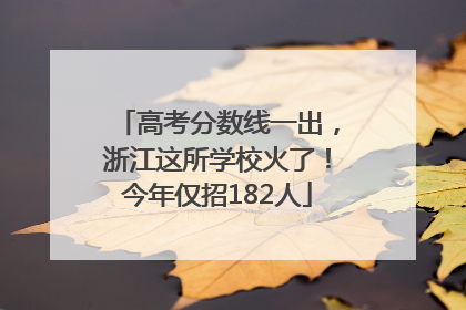 高考分数线一出，浙江这所学校火了！今年仅招182人