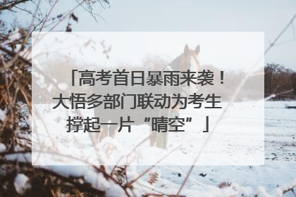 高考首日暴雨来袭！大悟多部门联动为考生撑起一片“晴空”