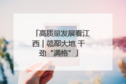 高质量发展看江西｜赣鄱大地 干劲“满格”