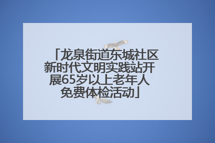 龙泉街道东城社区新时代文明实践站开展65岁以上老年人免费体检活动