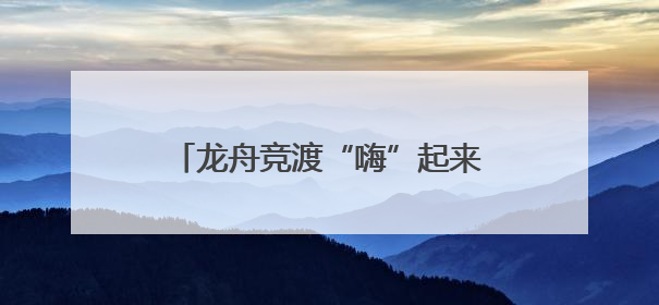 龙舟竞渡“嗨”起来！四川A级景区端午接待超1429万人次