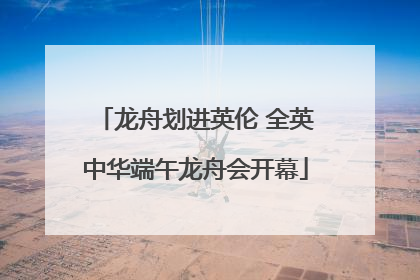 龙舟划进英伦 全英中华端午龙舟会开幕