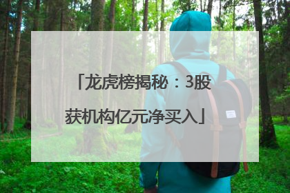 龙虎榜揭秘：3股获机构亿元净买入