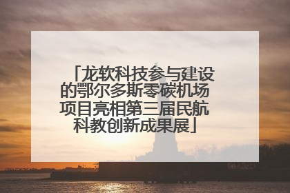 龙软科技参与建设的鄂尔多斯零碳机场项目亮相第三届民航科教创新成果展