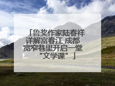 鲁奖作家陆春祥详解富春江 成都宽窄巷里开启一堂“文学课”