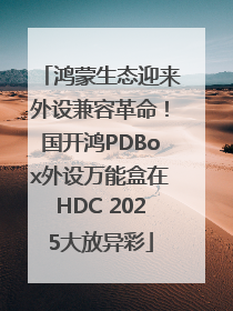 鸿蒙生态迎来外设兼容革命！国开鸿PDBox外设万能盒在HDC 2025大放异彩