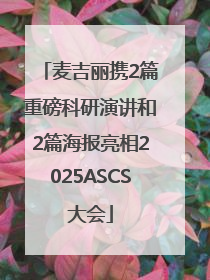 麦吉丽携2篇重磅科研演讲和2篇海报亮相2025ASCS大会
