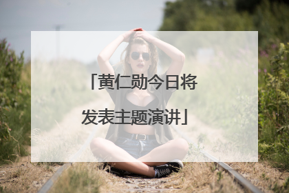 黄仁勋今日将发表主题演讲
