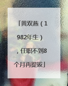 黄双燕（1982年生），任职不到8个月再提拔