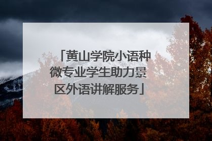黄山学院小语种微专业学生助力景区外语讲解服务