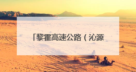 黎霍高速公路（沁源至古县北段）通车