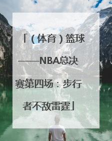 （体育）篮球——NBA总决赛第四场：步行者不敌雷霆