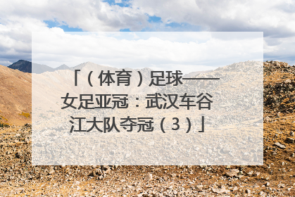 （体育）足球——女足亚冠：武汉车谷江大队夺冠（3）