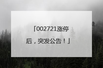 002721涨停后，突发公告！